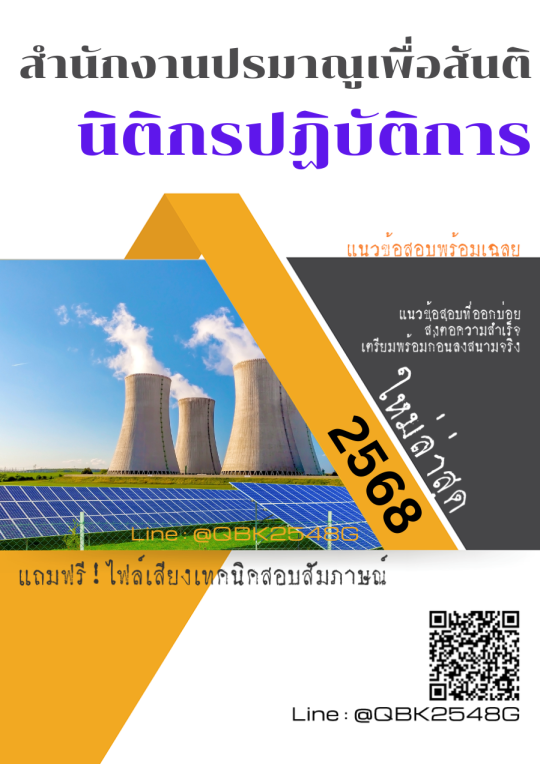 แนวข้อสอบ นิติกรปฏิบัติการ สำนักงานปรมาณูเพื่อสันติ พร้อมเฉลย