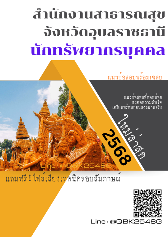 แนวข้อสอบ นักทรัพยากรบุคคล สำนักงานสาธารณสุขจังหวัดอุบลราชธานี พร้อมเฉลย
