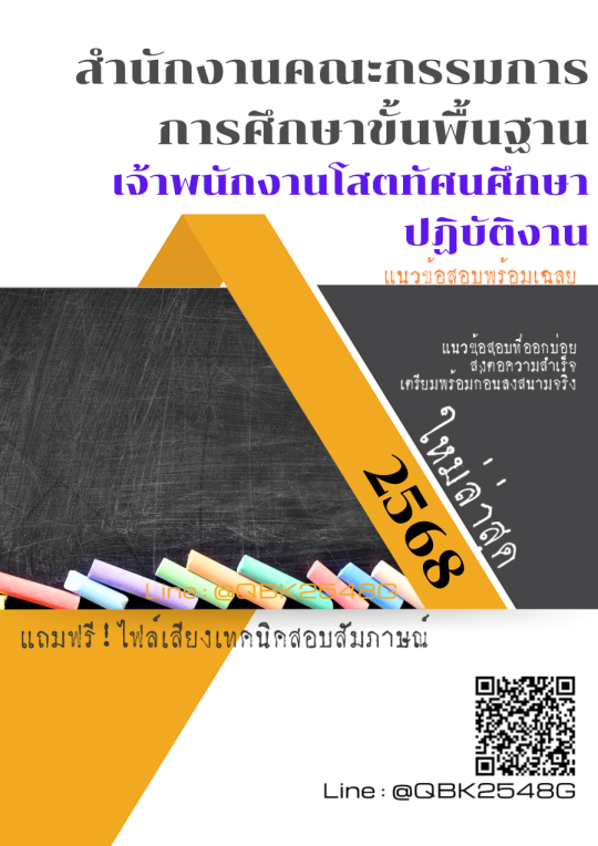 แนวข้อสอบ เจ้าพนักงานโสตทัศนศึกษาปฏิบัติงาน สำนักงานคณะกรรมการการศึกษาขั้นพื้นฐาน พร้อมเฉลย