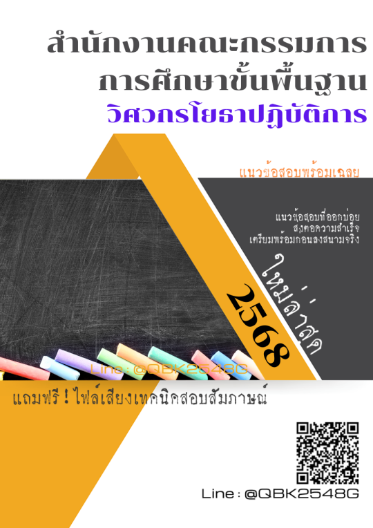 แนวข้อสอบ วิศวกรโยธาปฏิบัติการ สำนักงานคณะกรรมการการศึกษาขั้นพื้นฐาน พร้อมเฉลย