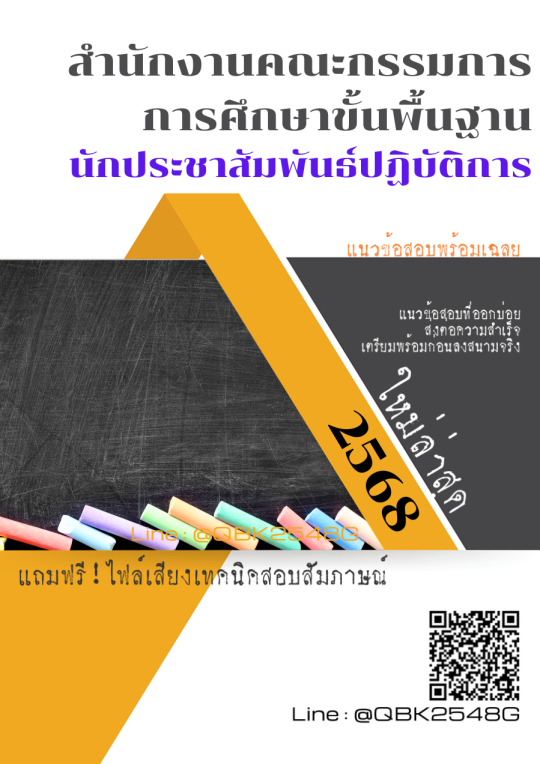 แนวข้อสอบ นักประชาสัมพันธ์ปฏิบัติการ สำนักงานคณะกรรมการการศึกษาขั้นพื้นฐาน พร้อมเฉลย
