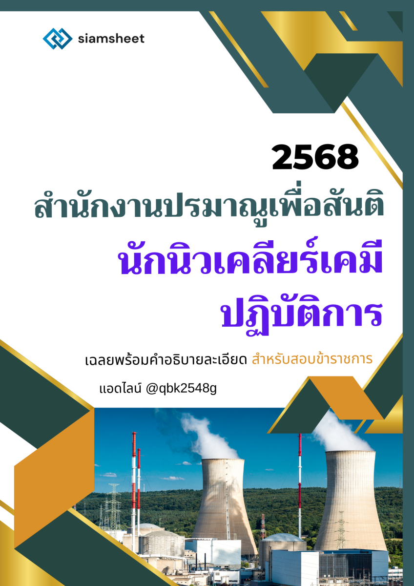 แนวข้อสอบ นักนิวเคลียร์เคมีปฏิบัติการ สำนักงานปรมาณูเพื่อสันติ พร้อมเฉลย