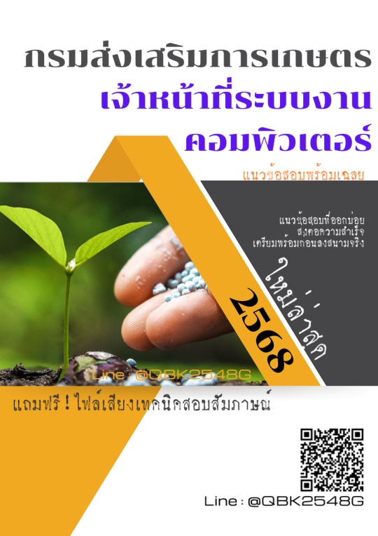 แนวข้อสอบ เจ้าหน้าที่ระบบงานคอมพิวเตอร์ กรมส่งเสริมการเกษตร พร้อมเฉลย