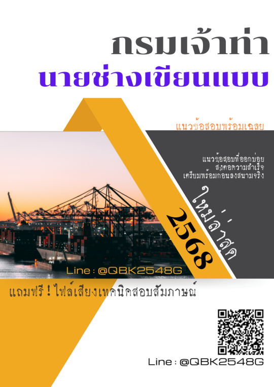 แนวข้อสอบ นายช่างเขียนแบบ กรมเจ้าท่า พร้อมเฉลย