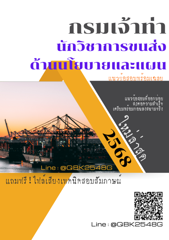 แนวข้อสอบ นักวิชาการขนส่ง ด้านนโยบายและแผน กรมเจ้าท่า พร้อมเฉลย