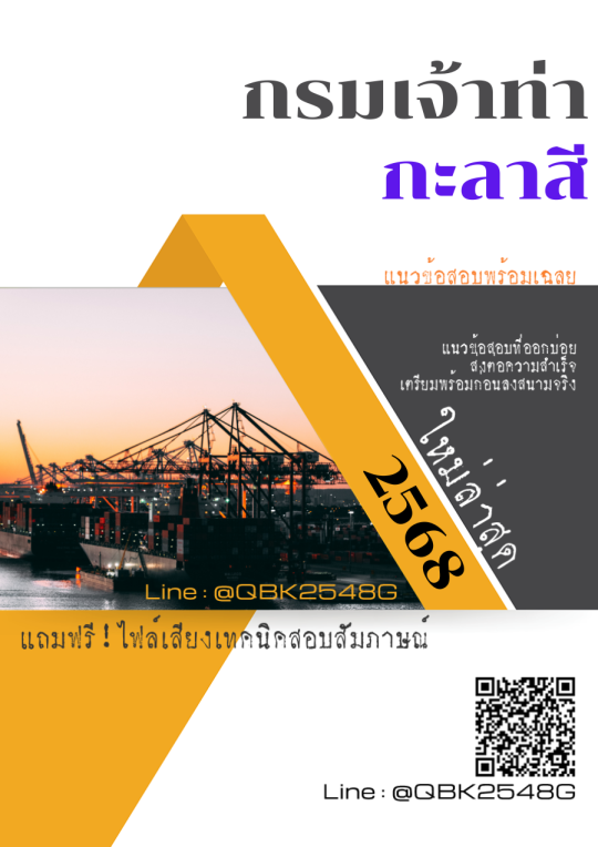 แนวข้อสอบ กะลาสี กรมเจ้าท่า พร้อมเฉลย