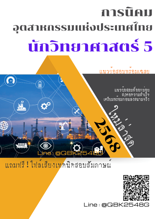 แนวข้อสอบ นักวิทยาศาสตร์ 5 การนิคมอุตสาหกรรมแห่งประเทศไทย กนอ. พร้อมเฉลย