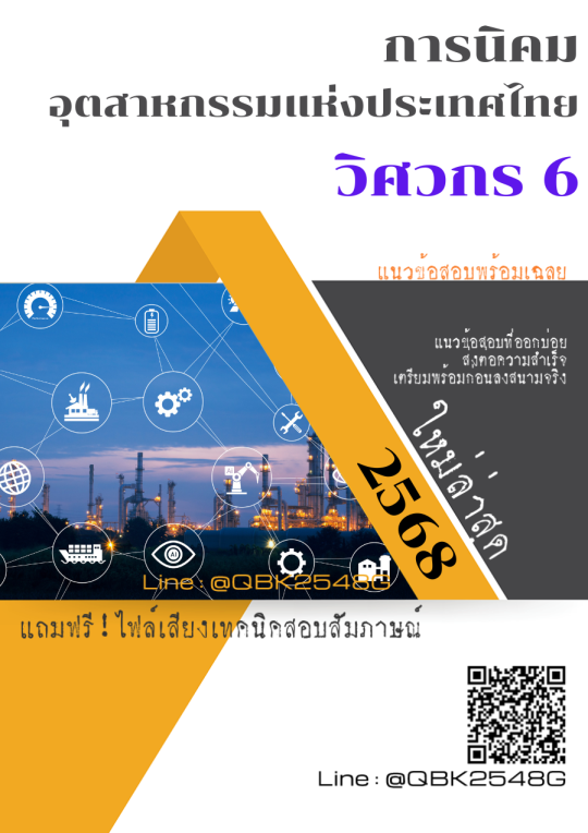 แนวข้อสอบ วิศวกร 6 การนิคมอุตสาหกรรมแห่งประเทศไทย กนอ. พร้อมเฉลย