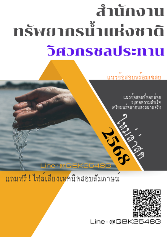 แนวข้อสอบ วิศวกรชลประทาน สำนักงานทรัพยากรน้ำแห่งชาติ พร้อมเฉลย