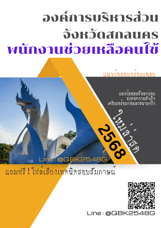 แนวข้อสอบ พนักงานช่วยเหลือคนไข้ องค์การบริหารส่วนจังหวัดสกลนคร พร้อมเฉลย