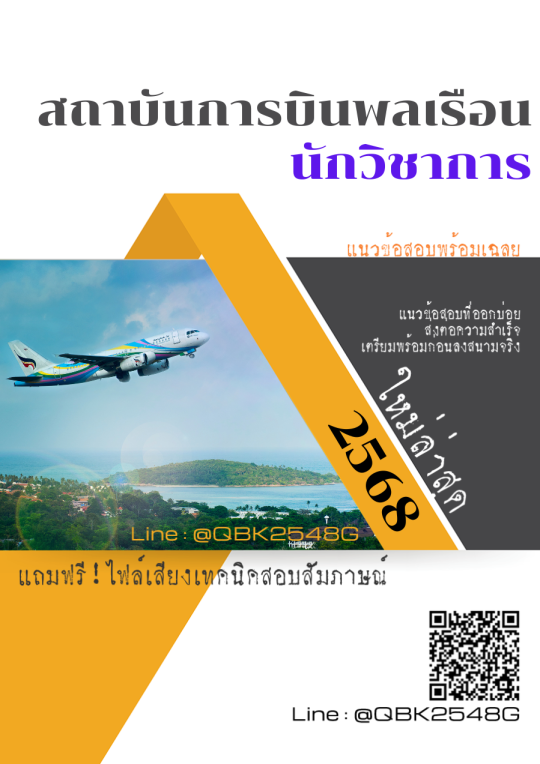 แนวข้อสอบ นักวิชาการ สถาบันการบินพลเรือน สบพ. พร้อมเฉลย