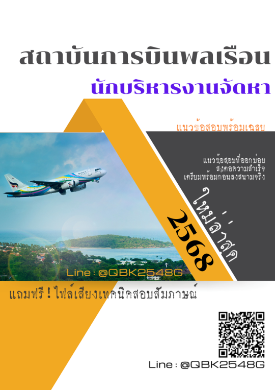 แนวข้อสอบ นักบริหารงานจัดหา สถาบันการบินพลเรือน สบพ. พร้อมเฉลย