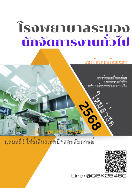 แนวข้อสอบ นักจัดการงานทั่วไป โรงพยาบาลระนอง พร้อมเฉลย