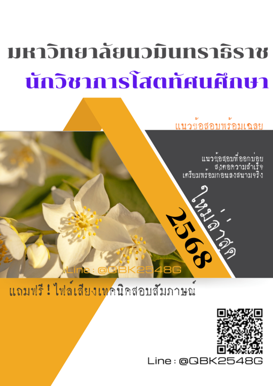 แนวข้อสอบ นักวิชาการโสตทัศนศึกษา มหาวิทยาลัยนวมินทราธิราช พร้อมเฉลย
