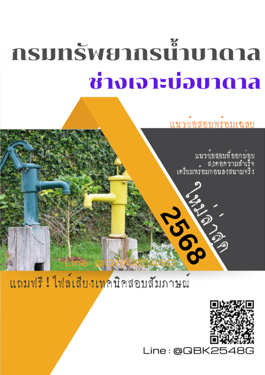 แนวข้อสอบ ช่างเจาะบ่อบาดาล กรมทรัพยากรน้ำบาดาล พร้อมเฉลย