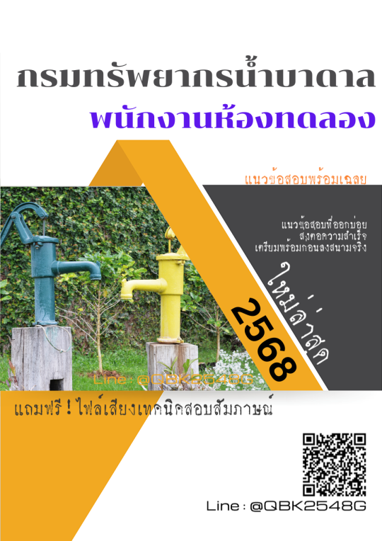 แนวข้อสอบ พนักงานห้องทดลอง กรมทรัพยากรน้ำบาดาล พร้อมเฉลย