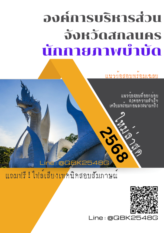 แนวข้อสอบ นักกายภาพบำบัด องค์การบริหารส่วนจังหวัดสกลนคร พร้อมเฉลย