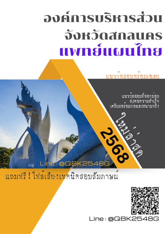 แนวข้อสอบ แพทย์แผนไทย องค์การบริหารส่วนจังหวัดสกลนคร พร้อมเฉลย