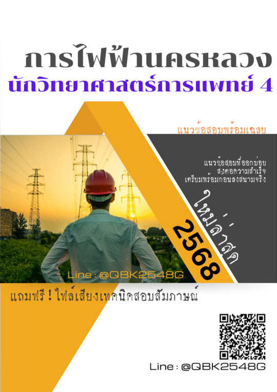 แนวข้อสอบ นักวิทยาศาสตร์การแพทย์ 4 การไฟฟ้านครหลวง กฟน. พร้อมเฉลย