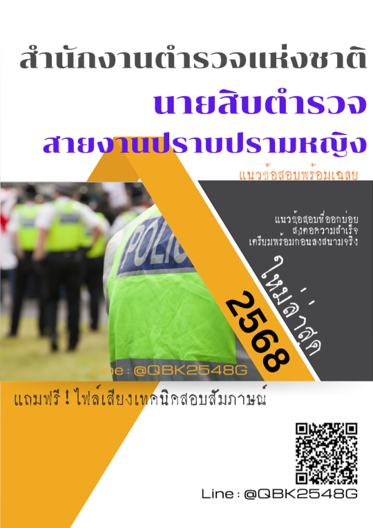 แนวข้อสอบ นายสิบตำรวจ สายงานปราบปรามหญิง สำนักงานตำรวจแห่งชาติ พร้อมเฉลย