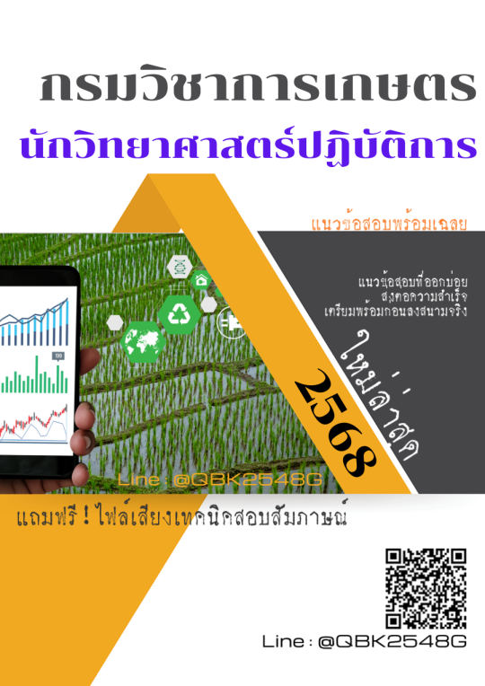แนวข้อสอบ นักวิทยาศาสตร์ปฏิบัติการ กรมวิชาการเกษตร พร้อมเฉลย