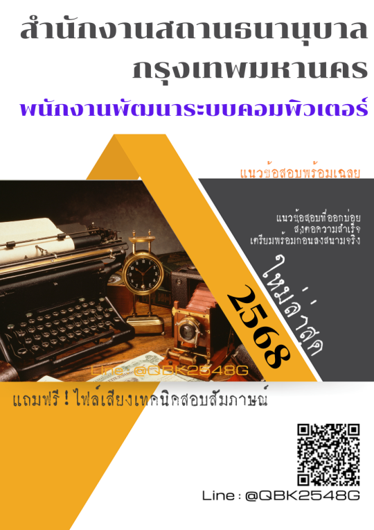 แนวข้อสอบ พนักงานพัฒนาระบบคอมพิวเตอร์ สำนักงานสถานธนานุบาลกรุงเทพมหานคร พร้อมเฉลย