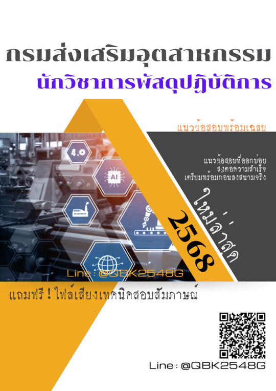 แนวข้อสอบ นักวิชาการพัสดุปฏิบัติการ กรมส่งเสริมอุตสาหกรรม พร้อมเฉลย