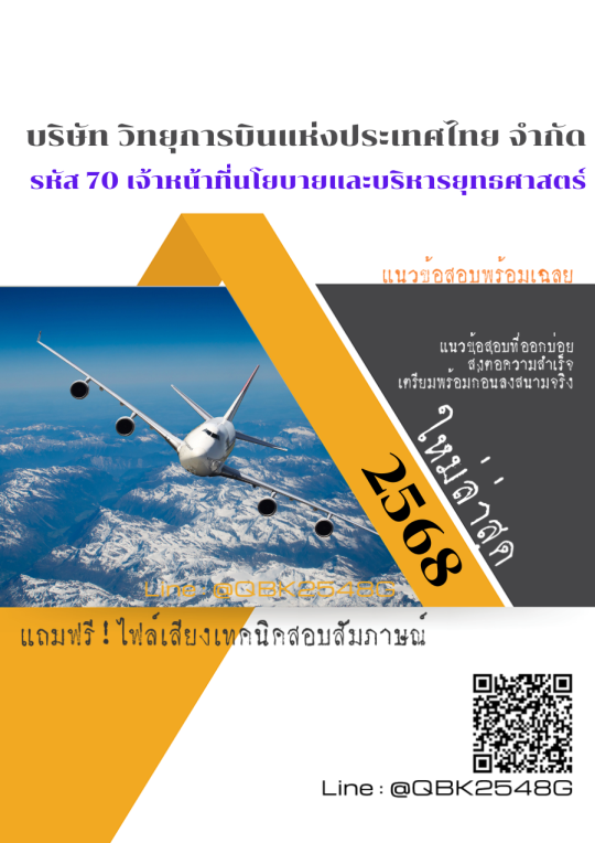 แนวข้อสอบ รหัส 70 เจ้าหน้าที่นโยบายและบริหารยุทธศาสตร์ บริษัท วิทยุการบินแห่งประเทศไทย จำกัด พร้อมเฉลย