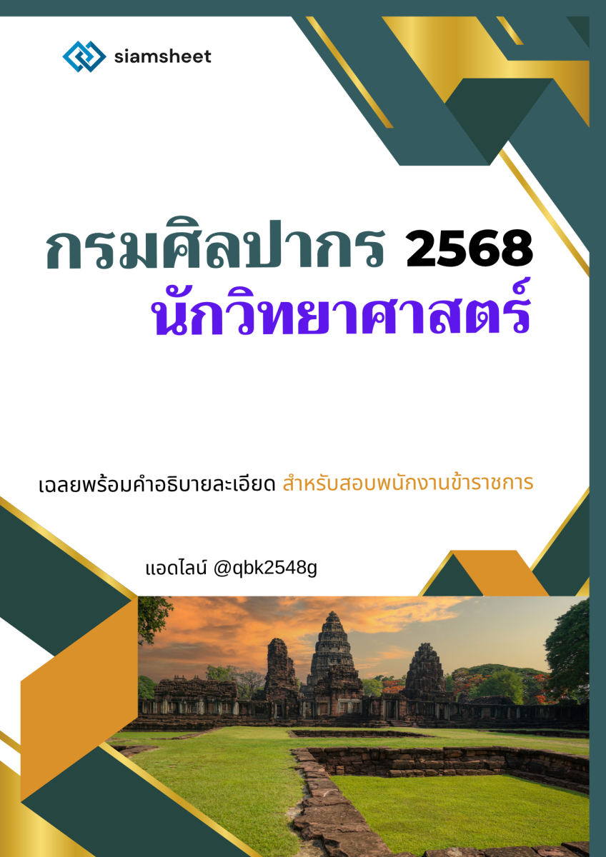 แนวข้อสอบ นักวิทยาศาสตร์ กรมศิลปากร พร้อมเฉลย