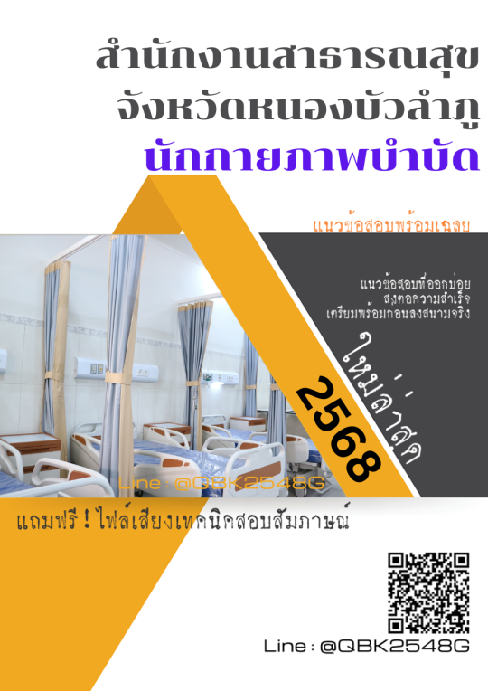 แนวข้อสอบ นักกายภาพบำบัด สำนักงานสาธารณสุขจังหวัดหนองบัวลำภู พร้อมเฉลย