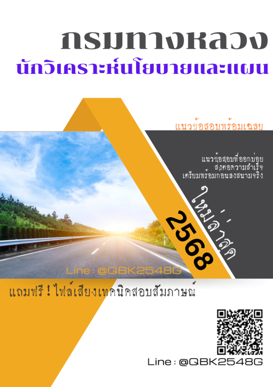 แนวข้อสอบ นักวิเคราะห์นโยบายและแผน กรมทางหลวง พร้อมเฉลย