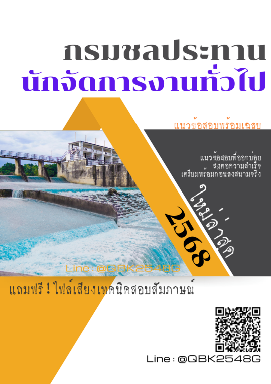 แนวข้อสอบ นักจัดการงานทั่วไป กรมชลประทาน พร้อมเฉลย