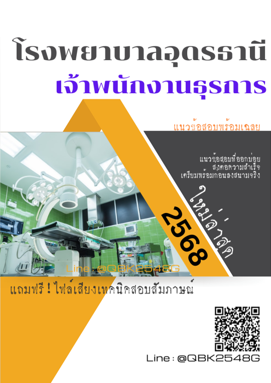 แนวข้อสอบ เจ้าพนักงานธุรการ โรงพยาบาลอุดรธานี พร้อมเฉลย