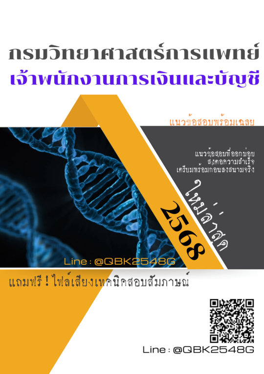 แนวข้อสอบ เจ้าพนักงานการเงินและบัญชี กรมวิทยาศาสตร์การแพทย์ พร้อมเฉลย