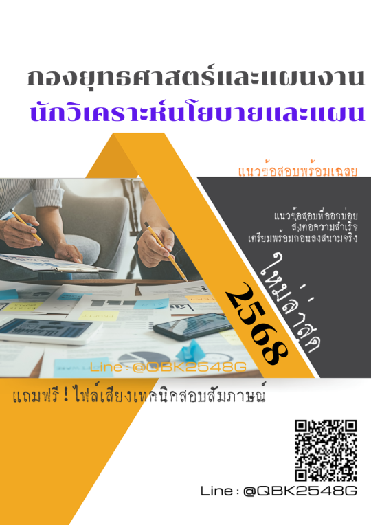 แนวข้อสอบ นักวิเคราะห์นโยบายและแผน กองยุทธศาสตร์และแผนงาน พร้อมเฉลย