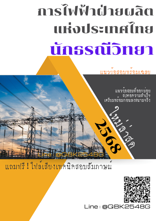 แนวข้อสอบ นักธรณีวิทยา การไฟฟ้าฝ่ายผลิตแห่งประเทศไทย กฟผ. พร้อมเฉลย