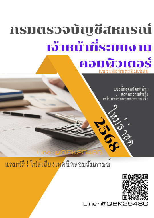 แนวข้อสอบ เจ้าหน้าที่ระบบงานคอมพิวเตอร์ กรมตรวจบัญชีสหกรณ์ พร้อมเฉลย