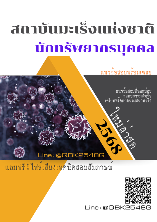 แนวข้อสอบ นักทรัพยากรบุคคล สถาบันมะเร็งแห่งชาติ พร้อมเฉลย