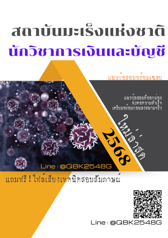 แนวข้อสอบ นักวิชาการเงินและบัญชี สถาบันมะเร็งแห่งชาติ พร้อมเฉลย