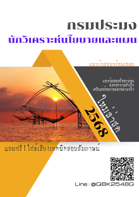 แนวข้อสอบ นักวิชาการประมง กรมประมง พร้อมเฉลย