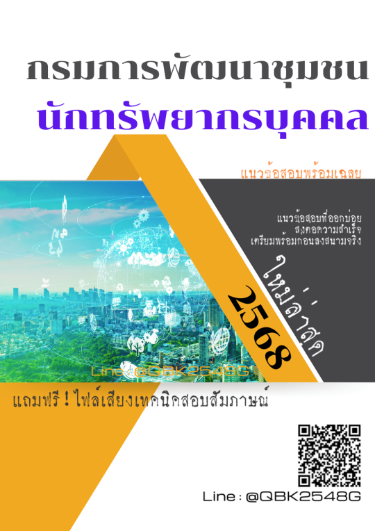 แนวข้อสอบ นักทรัพยากรบุคคล กรมการพัฒนาชุมชน พร้อมเฉลย