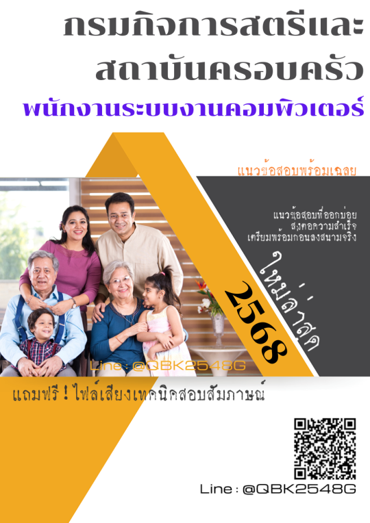 แนวข้อสอบ พนักงานระบบงานคอมพิวเตอร์ กรมกิจการสตรีและสถาบันครอบครัว พร้อมเฉลย