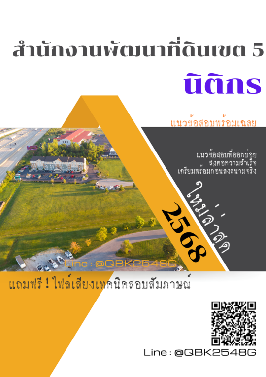 แนวข้อสอบ นิติกร สำนักงานพัฒนาที่ดินเขต 5 พร้อมเฉลย