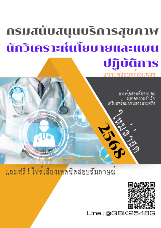 แนวข้อสอบ นักวิเคราะห์นโยบายและแผนปฏิบัติการ กรมสนับสนุนบริการสุขภาพ พร้อมเฉลย