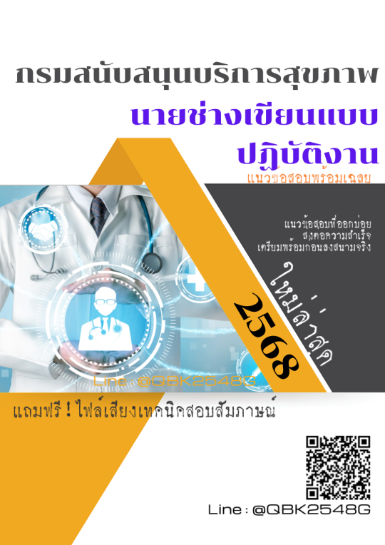 แนวข้อสอบ นายช่างเขียนแบบปฏิบัติงาน กรมสนับสนุนบริการสุขภาพ พร้อมเฉลย