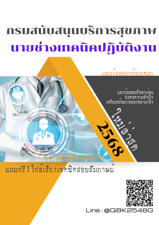 แนวข้อสอบ นายช่างเทคนิคปฏิบัติงาน กรมสนับสนุนบริการสุขภาพ พร้อมเฉลย