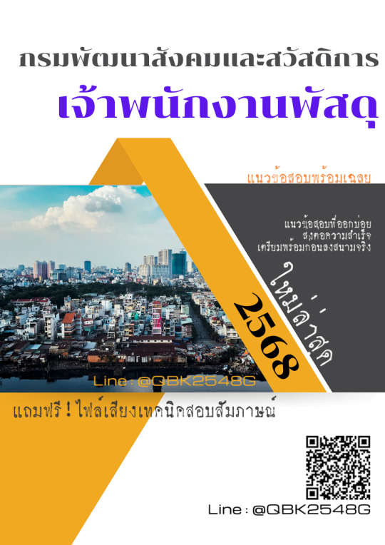 แนวข้อสอบ เจ้าพนักงานพัสดุ กรมพัฒนาสังคมและสวัสดิการ พร้อมเฉลย