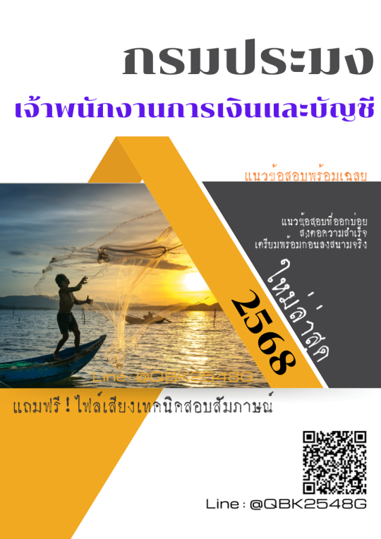 แนวข้อสอบ เศรษฐกร กรมประมง พร้อมเฉลย