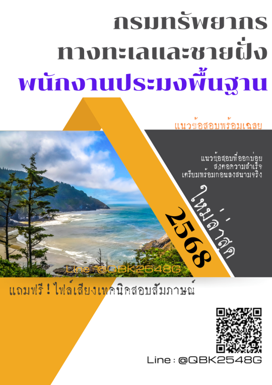 แนวข้อสอบ พนักงานประมงพื้นฐาน กรมทรัพยากรทางทะเลและชายฝั่ง พร้อมเฉลย