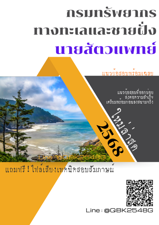 แนวข้อสอบ นายสัตวแพทย์ กรมทรัพยากรทางทะเลและชายฝั่ง พร้อมเฉลย